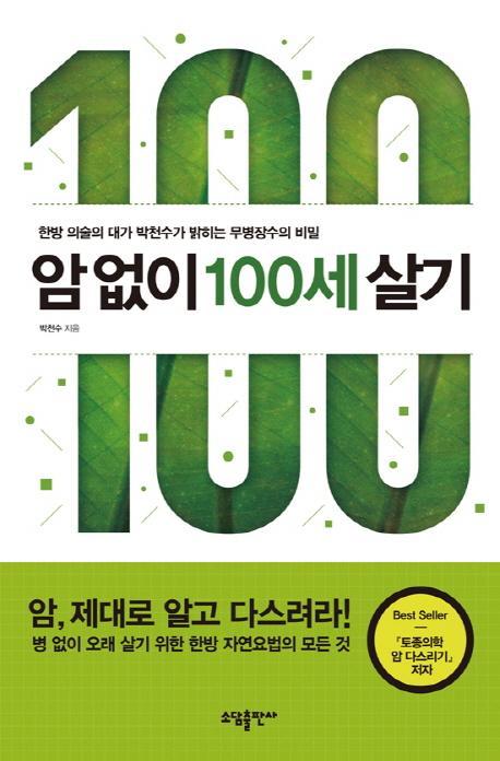 암 없이 100세 살기