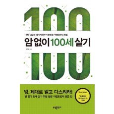 암 없이 100세 살기