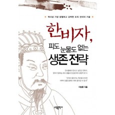 한비자 피도 눈물도 없는 생존 전략