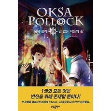 옥사 폴락. 2: 길 잃은 자들의 숲