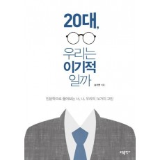 20대, 우리는 이기적일까