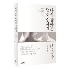 다시 찾아본 멋진 신세계