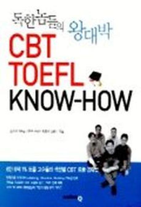 독한 놈들의 왕대박 CBT TOEFL KNOW-HOW