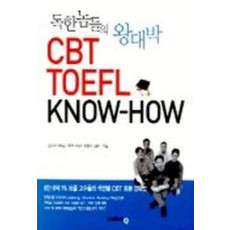 독한 놈들의 왕대박 CBT TOEFL KNOW-HOW