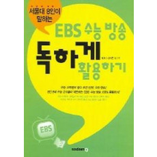 EBS 수능 방송 독하게 활용하기 (서울대 8인이 말하는)