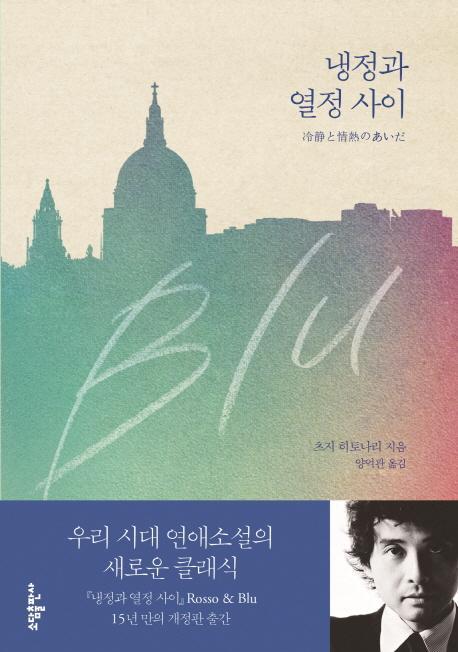 냉정과 열정 사이(Blu)