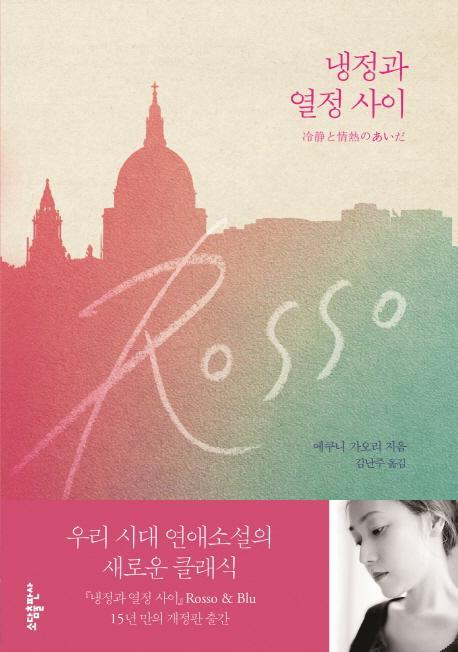 냉정과 열정 사이(Rosso)