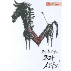 전유성의 구라 삼국지 1