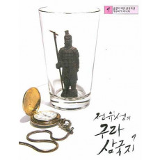 전유성의 구라 삼국지. 9