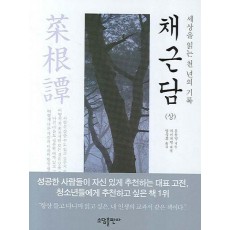 세상을 읽는 천 년의 기록 채근담(상)