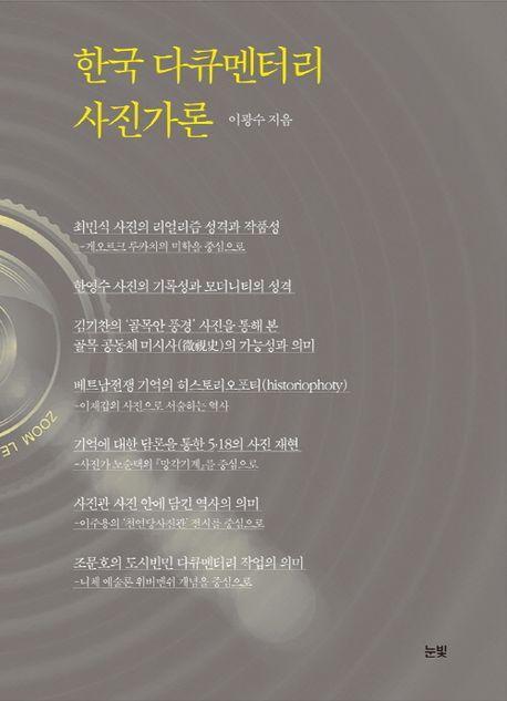 한국 다큐멘터리 사진가론