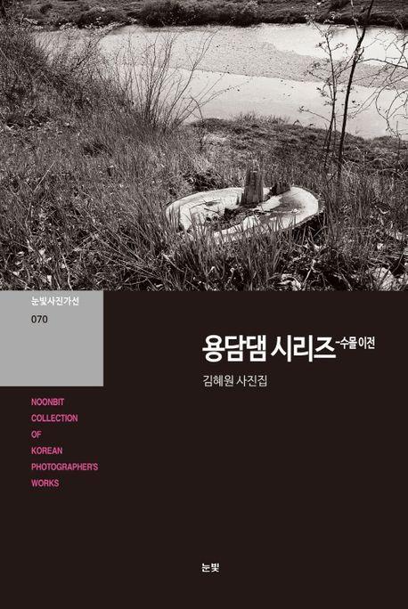 용담댐 시리즈: 수몰 이전