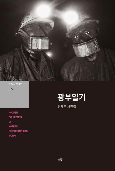 광부일기