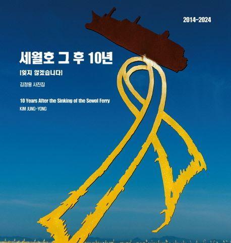 세월호 그 후 10년