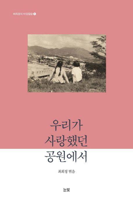 우리가 사랑했던 공원에서