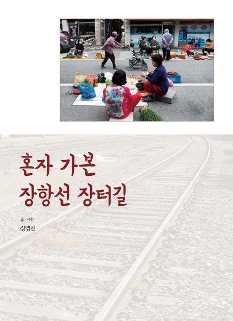 혼자 가본 장항선 장터길