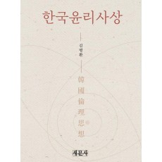 한국윤리사상