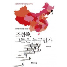 조선족, 그들은 누구인가(10주년 기념 수정 증보판)