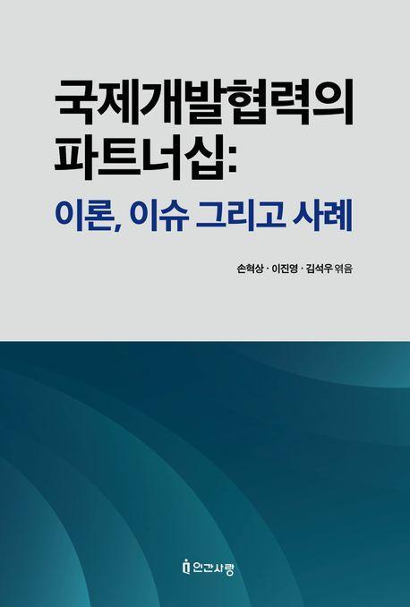 국제개발협력의 파트너십