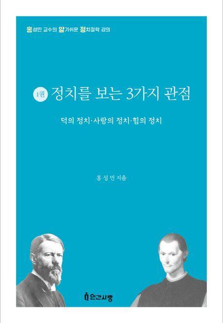 정치를 바라보는 3가지 관점