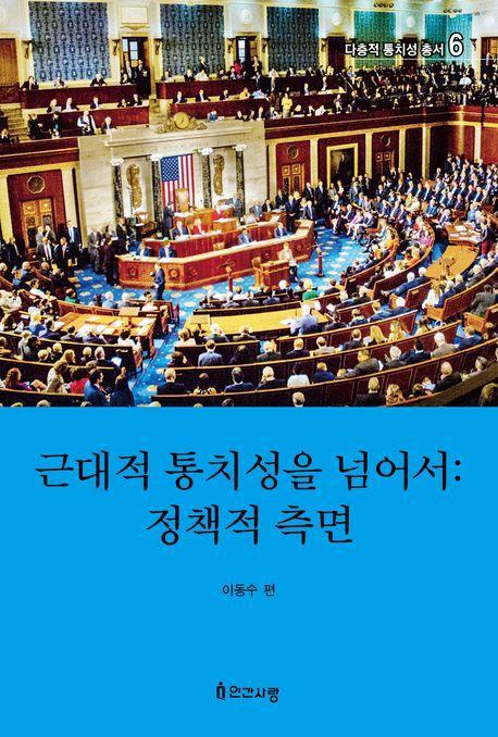 근대적 통치성을 넘어서: 정책적 측면