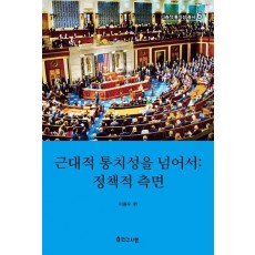 근대적 통치성을 넘어서: 정책적 측면