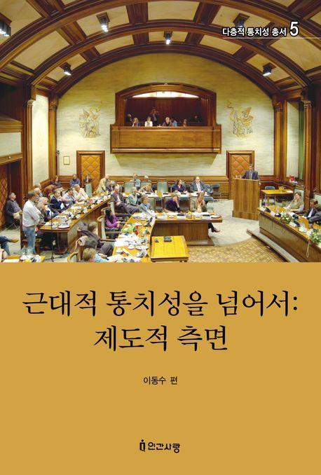근대적 통치성을 넘어서: 제도적 측면