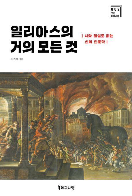 일리아스의 거의 모든 것
