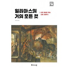 일리아스의 거의 모든 것
