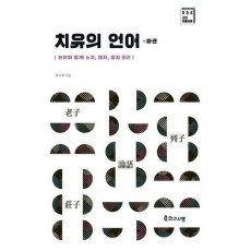 치유의 언어(하권)