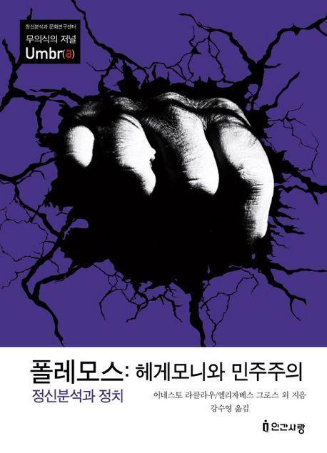 폴레모스: 헤게모니와 민주주의