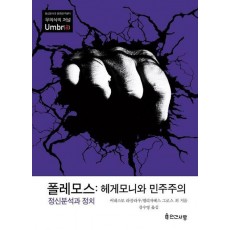 폴레모스: 헤게모니와 민주주의