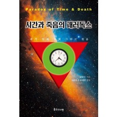 시간과 죽음의 패러독스