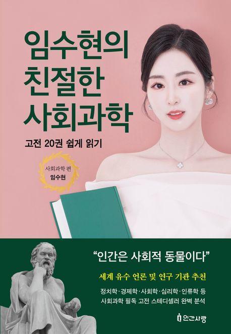임수현의 친절한 사회과학