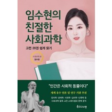 임수현의 친절한 사회과학