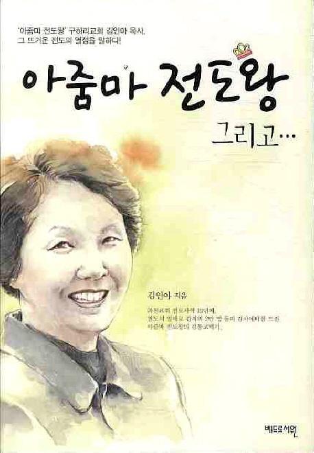 아줌마 전도왕 그리고