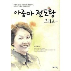 아줌마 전도왕 그리고