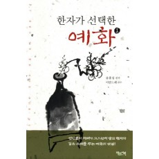 한자가 선택한 예화. 1