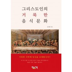 그리스도인의 거룩한 음식문화