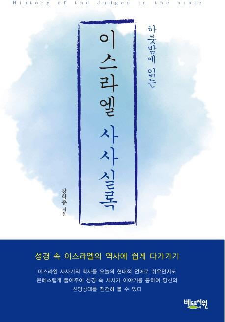 하룻밤에 읽는 이스라엘 사사실록