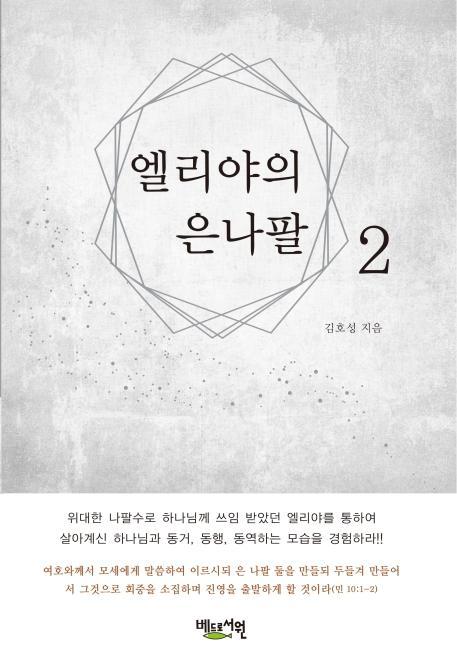 엘리야의 은 나팔. 2