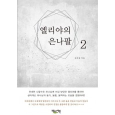 엘리야의 은 나팔. 2