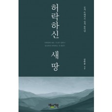 허락하신 새 땅