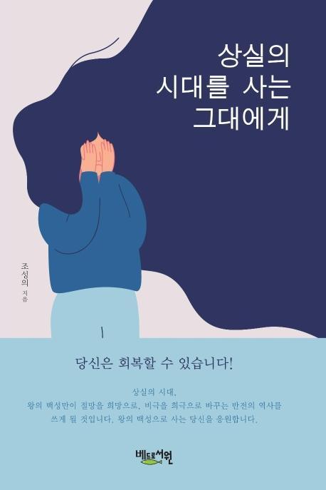 상실의 시대를 사는 그대에게