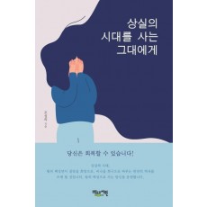 상실의 시대를 사는 그대에게