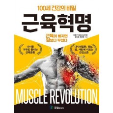 근육혁명