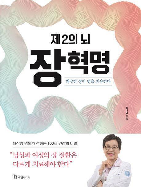제2의 뇌 장 혁명