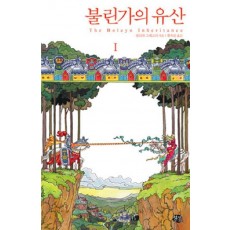 불린가의 유산. 1