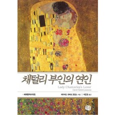 채털리 부인의 연인