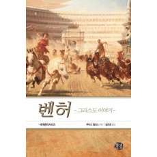 벤허: 그리스도 이야기(완역판)